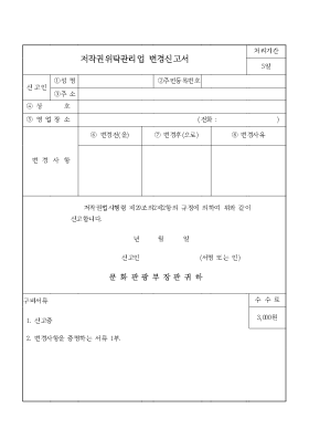저작권위탁관리업변경신고서 저작권위탁관리업변경신고서